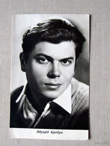 С027-0396 Открытка Эдуард Бредун 1965 Бюро пропаганды советского киноискусства Подписана