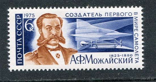 СССР 1975. А.Ф. Можайский, создатель первого в мире самолета