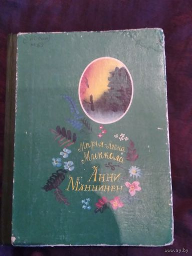 Анни Маннинен