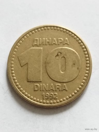 Югославия 10 динар 1992