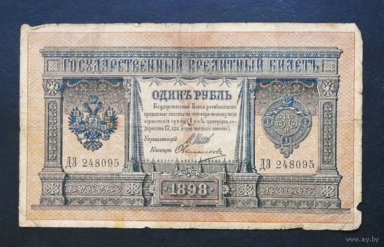 1 рубль 1898 Шипов Овчинников ДЭ 248095 #0006
