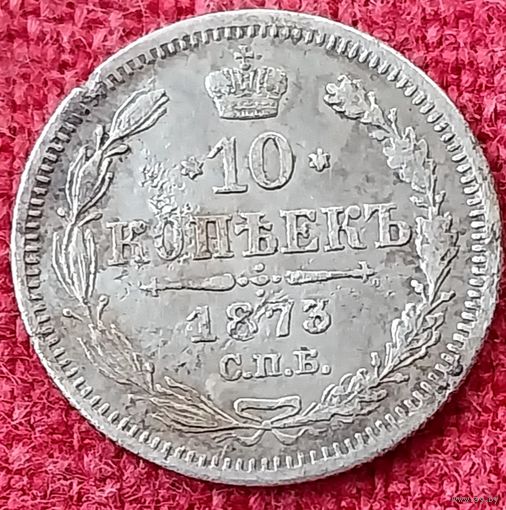 10 копеек 1873 г спб нi