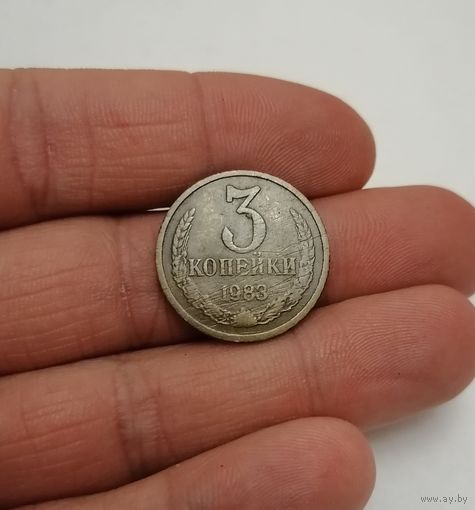 3 копейки СССР, 1983г.