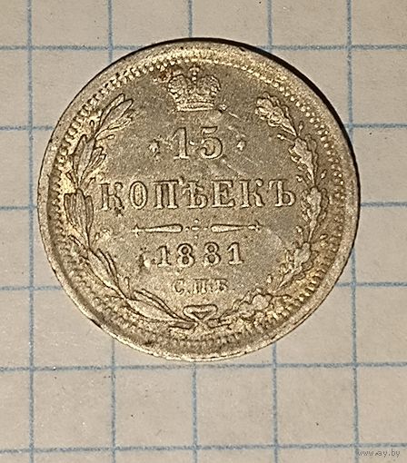 15 копеек 1881 мин цена 70р