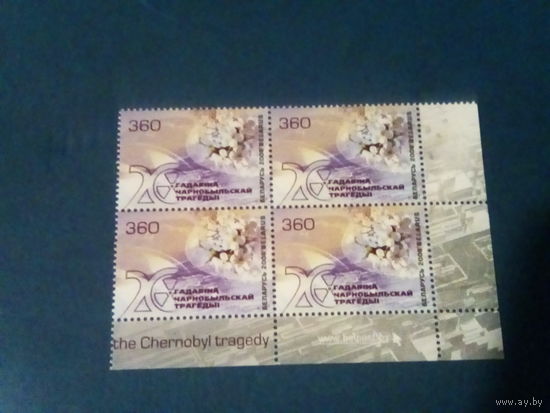 Беларусь 2006 угол квартблок 20 лет чернобыльской трагедии