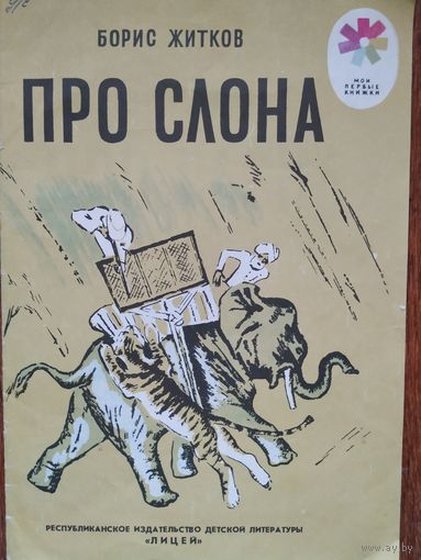 Борис Житков Про слона, серия Мои первые книжки