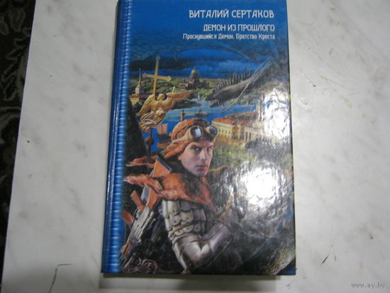 Виталий Сертаков"Демон из прошлого"Проснувшийся демон.Братство креста.