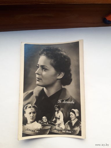 Открытка актриса Т.Логинова