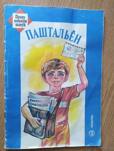 Паштальен\013