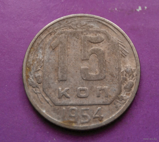 15 копеек 1954 года СССР #13