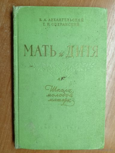 Борис Архангельский, Георгий Сперанский "Мать и дитя"