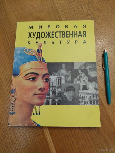 Мировая художественная культура: Западная Европа и Ближний Восток | Василевская | Зарецкая | Смирнова | История