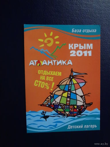 Календарик 2011 г.  База отдыха, детский лагерь Атлантика.