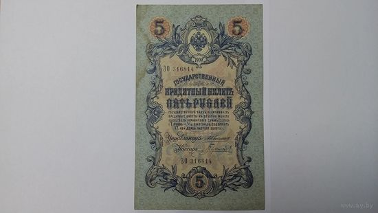 5 рублей 1909 Коншин Гаврилов ЗО