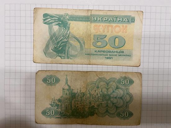 Украина 50 карбованцев 1991