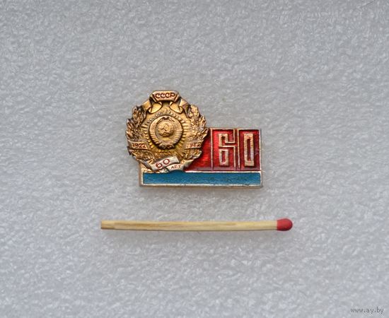 60 лет СССР.
