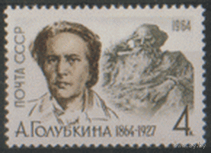 Заг. 2898. 1964. Скульптор А.С. Голубкина. ЧиСт.