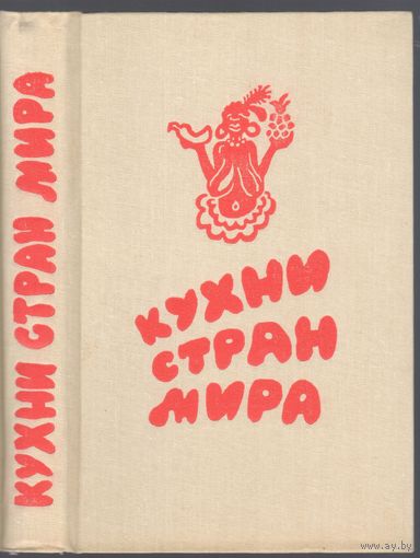 Кухни стран мира.