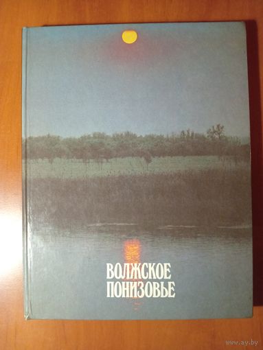 Ю.И.Кочетков. ВОЛЖСКОЕ ПОНИЗОВЬЕ. Фотоальбом.