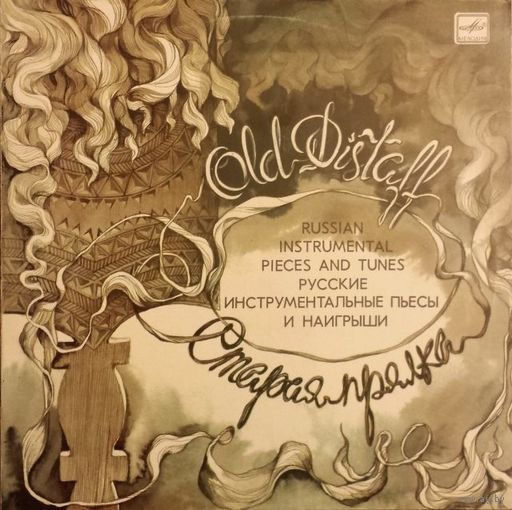 LP OLD DISTAFF / СТАРАЯ ПРЯЛКА (русские инстр. пьесы и наигрыши) (1983)