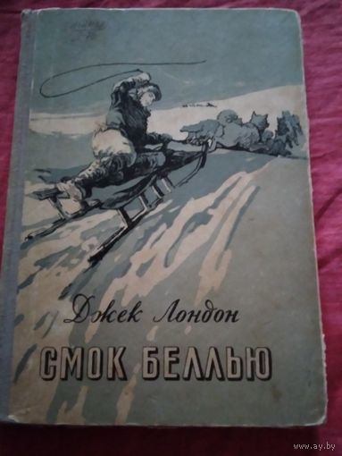 Смок Беллью