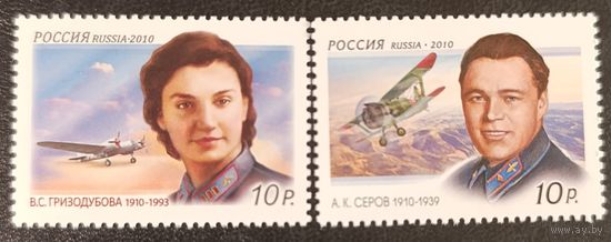 Россия 2010. 100 лет со дня рождения Гризодубовой и Серова. 2 марки 1386-1387