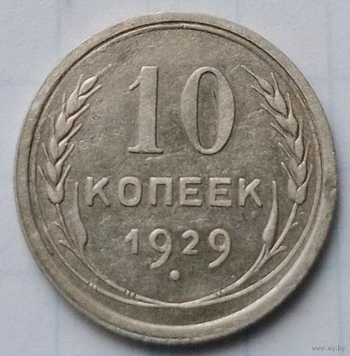 10 копеек 1929 года