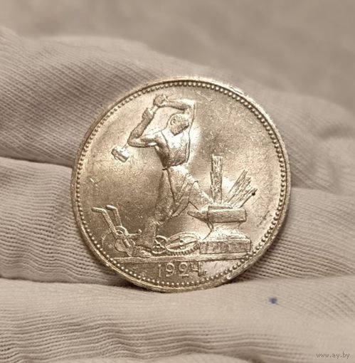Полтинник 1924 пл СССР в штемпельном блеске