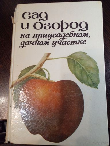 Сад и огород на приусадебном, дачном участке.