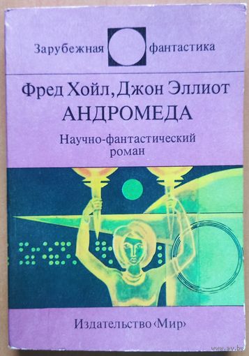 АНДРОМЕДА.  Научно-фантастический роман. Серия: Зарубежная фантастика