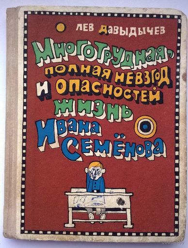 Многотрудная, полная невзгод и опасностей жизнь Ивана Семенова. Лев Давыдычев. Художник: Рифкат Багаутдинов