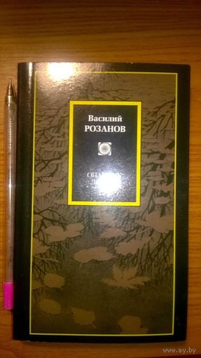 Розанов В. Опавшие листья Серия Philosophy. 2011 АСТ, мягкая обложка, уменьшенный формат