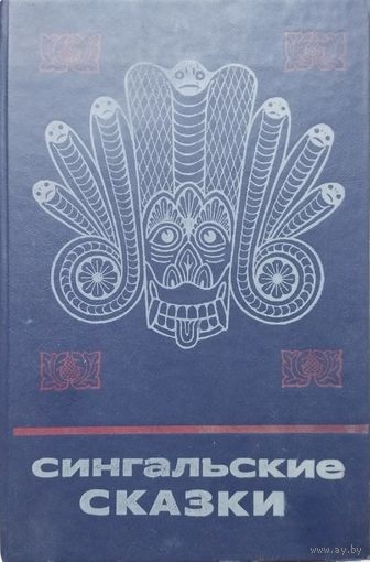 "Сингальские сказки" серия "Сказки и мифы народов Востока"