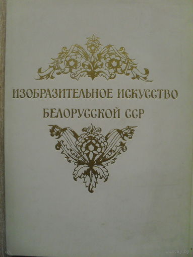 КОМПЛЕКТ ИЗ 30 ЧИСТЫХ ОТКРЫТОК "ИЗОБРАЗИТЕЛЬНОЕ ИСКУССТВО БЕЛОРУССКОЙ ССР. К 40 ЛЕТИЮ СОВЕТСКОЙ БЕЛОРУССИИ"