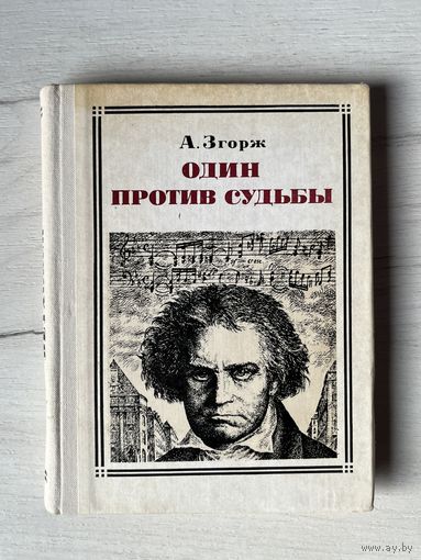 Серия Пионер - значит первый || Выпуск 70 1980г. А. Згорж Один против судьбы: Бетховен