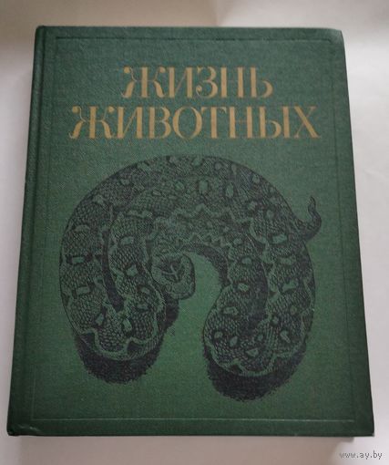 Мир животных  том 5 энциклопедия 1985 год
