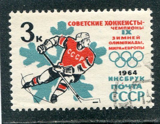 СССР 1964.. Олимпиада. Хоккей. Надпечатка