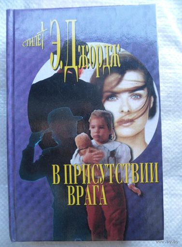 Элизабет Джордж В присутствии врага // Серия: 	Мэтры зарубежного детектива