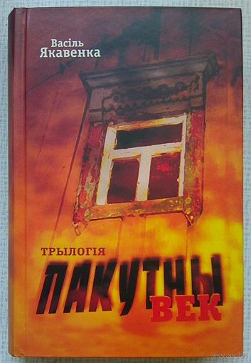 Васіль Якавенка "Пакутны век". Трылогія