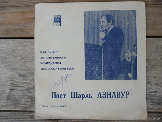 Миньон гибкий - Шарль Азнавур