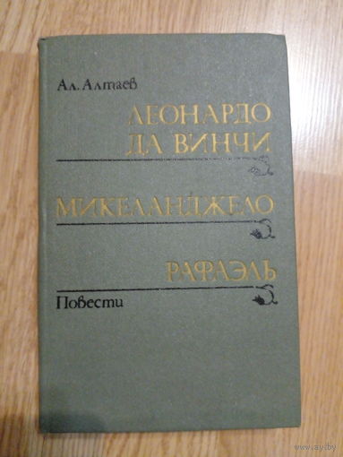 Ал. Алтаев. Леонардо да Винчи Микеланджело Рафаэль