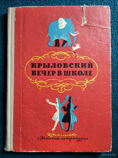Крыловский вечер в школе. 1969 год