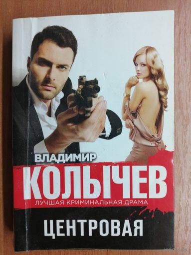 Владимир Колычев "Центровая"
