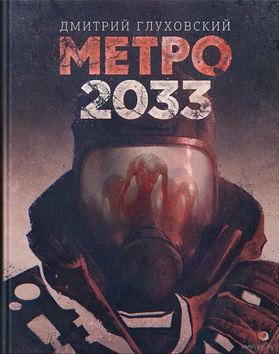 Метро 2033. Глуховский