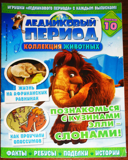 Ледниковый период номер 10