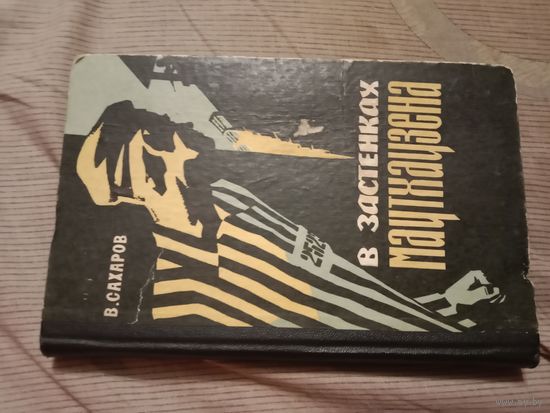 Валентин Сахаров В застенках Маутхаузена