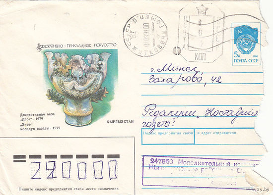 Провизорий. Беларусь. Жидковичи, Гомель. обл. 1991. Не филателистическое письмо.