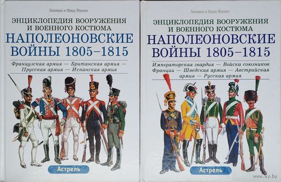 Лилиана и Фред Функен "Энциклопедия вооружения и военного костюма. Наполеоновские войны 1805 - 1815 Пехота. Кавалерия. Артиллерия" 2 тома (комплект)