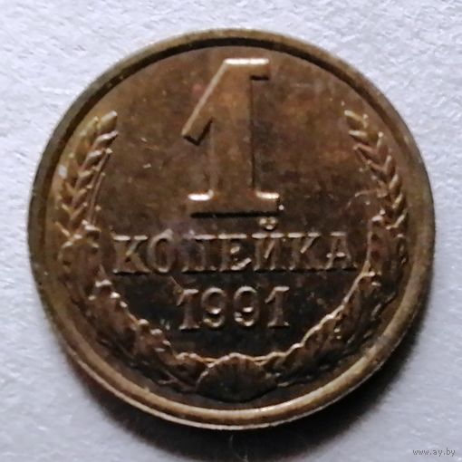 1 копейка 1991 л