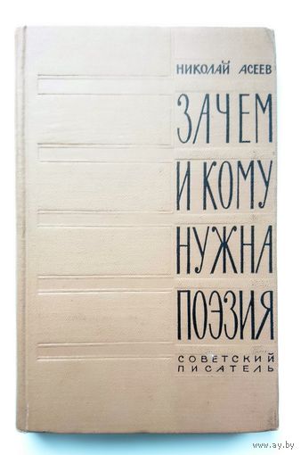Н. Асеев Зачем и кому нужна поэзия 1961